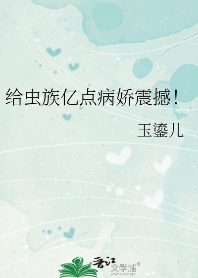 虫族对虫族