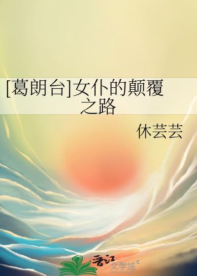 葛朗台的女儿和妻子是什么样的人