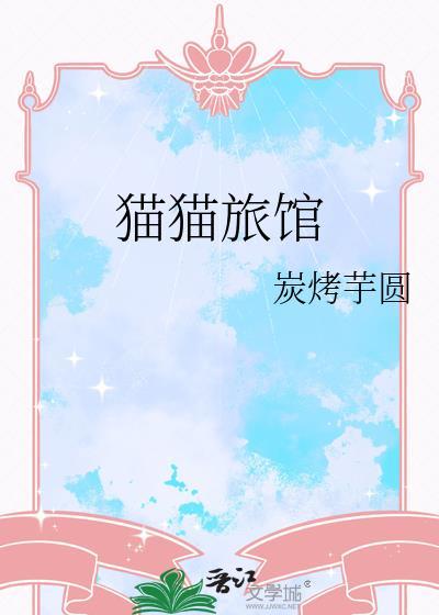 猫猫旅馆游戏