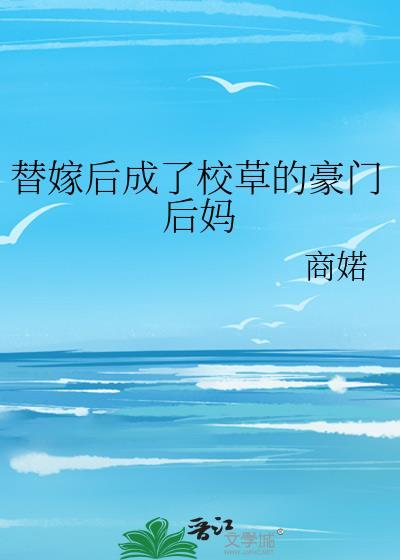 替嫁后成了校草的豪门后妈晋江