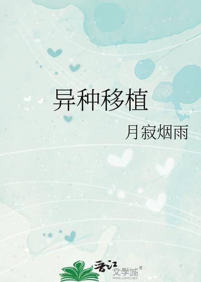异种移植最新消息