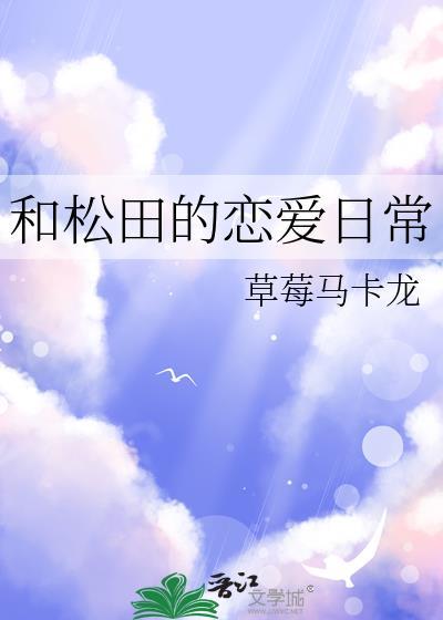 和松田的恋爱日常绯茶茶