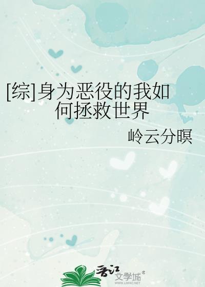 身为恶役大小姐就应该养魔王