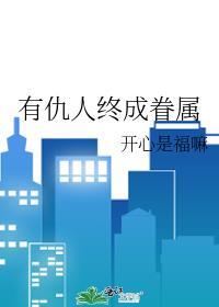 有仇人终成眷属 开心是福