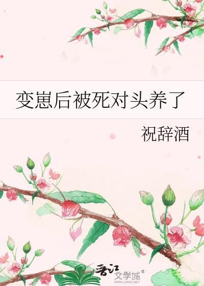 变o后被死对头疯狂追求