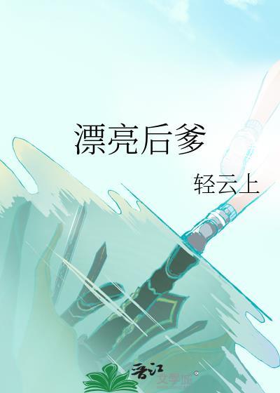 漂亮的后果