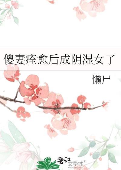 傻妻有傻福