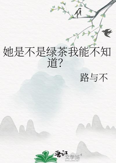 她是不是绿茶我能不知道吗gl
