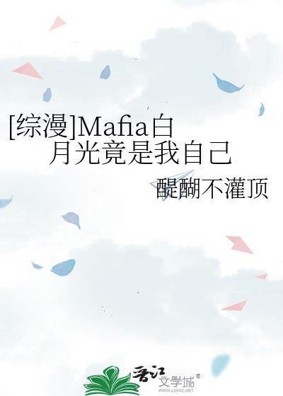 白月光竟是我自己(快穿) 作者白絮沉