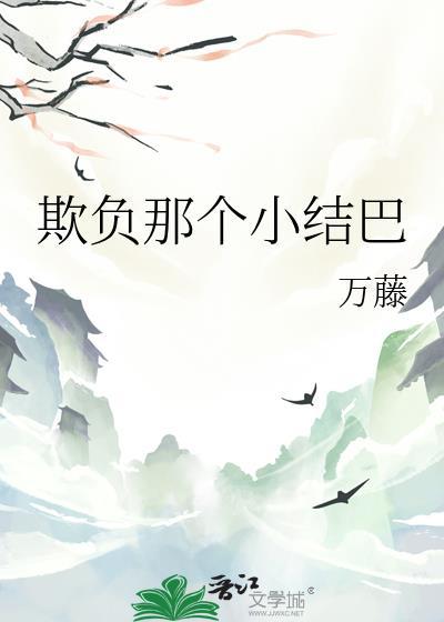 欺负那个小结巴 宋祈书