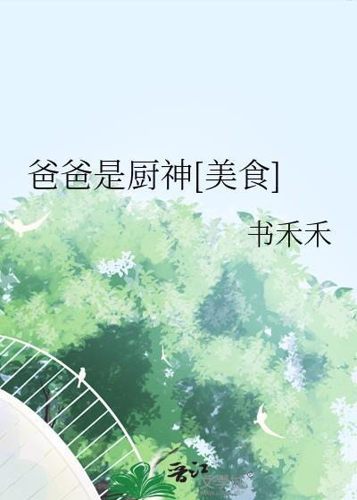 爸爸是厨神[美食