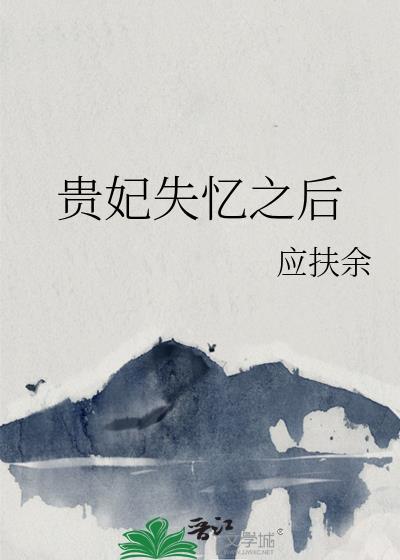 贵妃失忆之后by应扶余