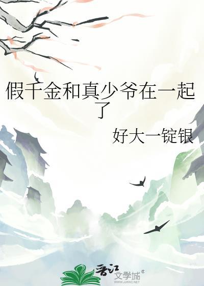 假千金和真少爷在一起了 作者好大一锭银晋江