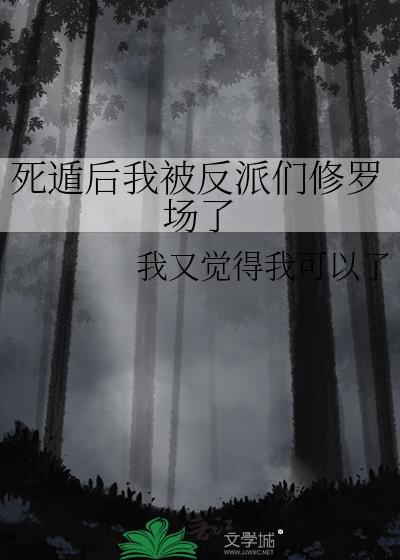 死遁后我被反派们修罗场了 我又觉得我可以了 免费