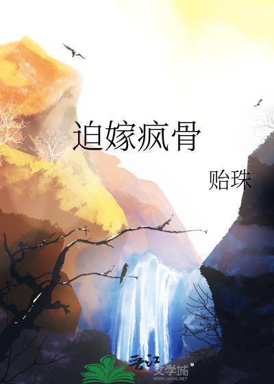 迫嫁疯骨作者贻珠