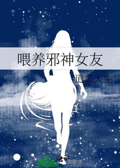 饲养邪神的