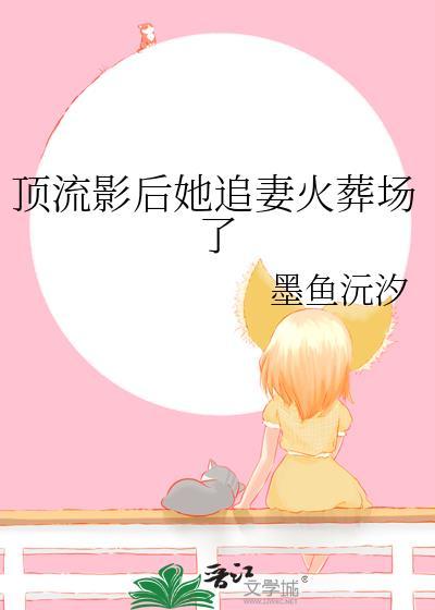 顶流影后她追妻火葬场了 墨鱼沅汐