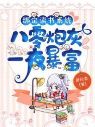 八零炮灰一夜暴富全文免费