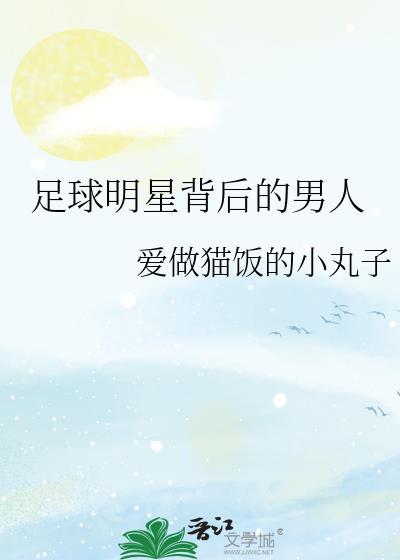 足球明星背后的男人都是谁