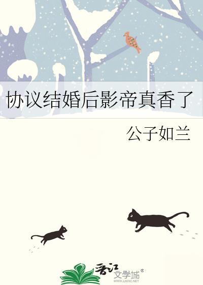 影帝协议结婚之后