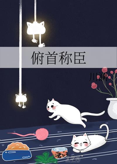 俯首称臣歌曲