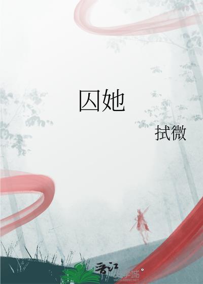 囚她休屠城
