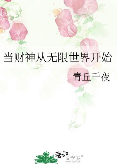 当财神从无限世界开始晋江
