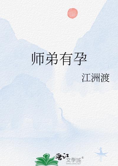 师弟有孕结局