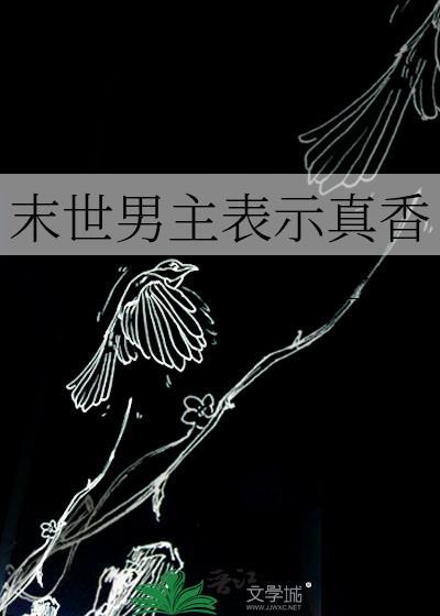 末世男主表示真香by十二溪全文免费阅读最新章节