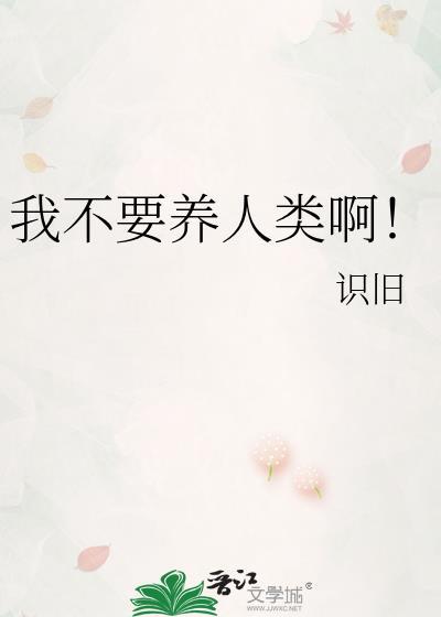 别养我了你也养不起
