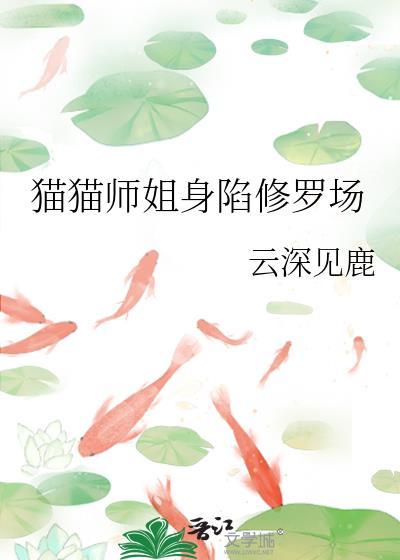 猫猫师姐深陷修罗场百度