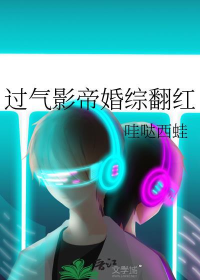 过气影帝婚综翻红免费阅读