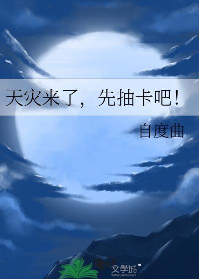 天灾来了先抽卡吧资源