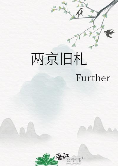 两京旧札讲的什么