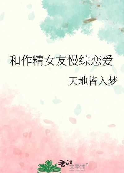和作精女友慢综恋爱百度