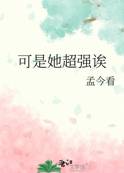 可是她超强诶免费笔趣阁