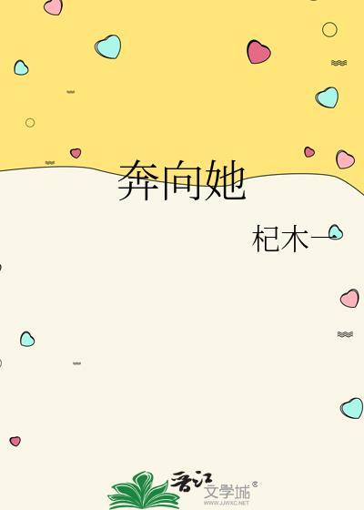 奔向更好的她