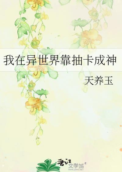 我在异世界靠抽卡成神受是谁