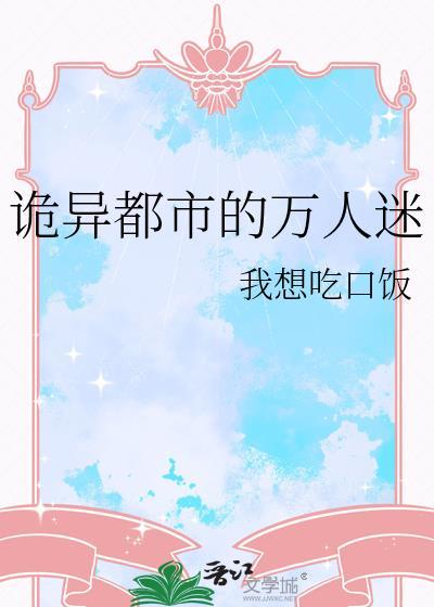 诡异都市的万人迷[人外