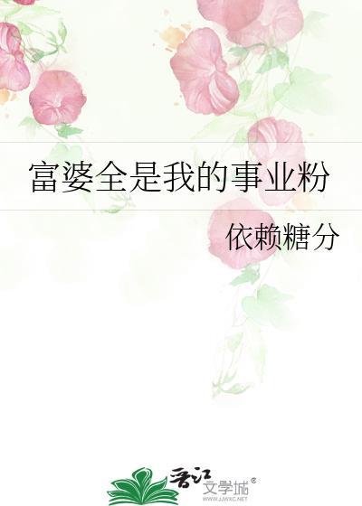 富婆才是我的菜