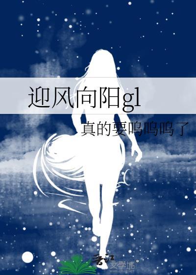 迎风向阳gl全文TXT