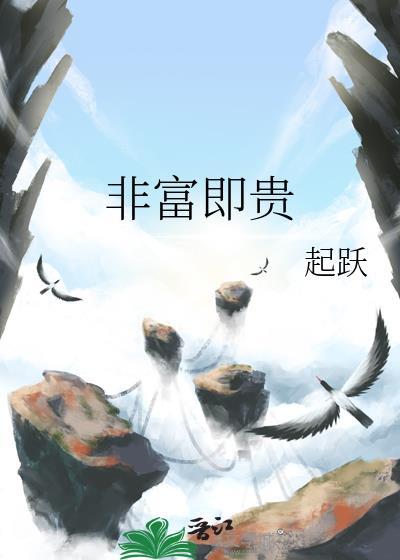 非富即贵近义词