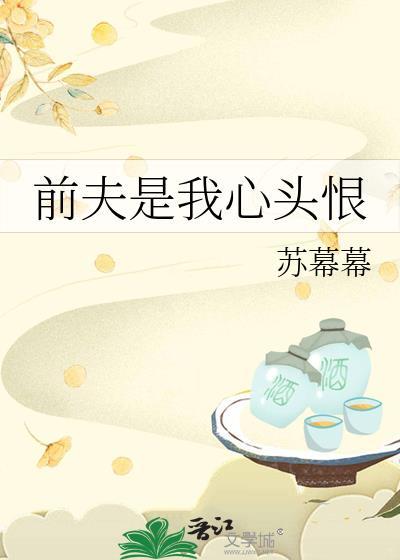 前夫是我心头恨 苏幕幕 免费