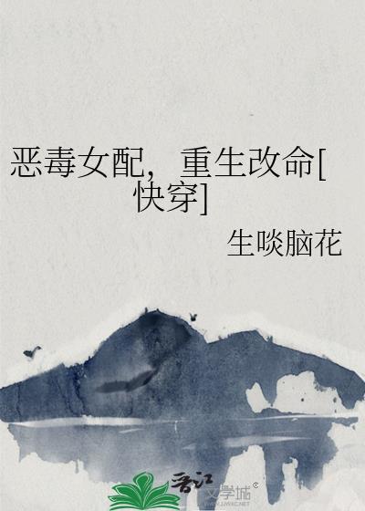 恶毒女配重生后免费阅读