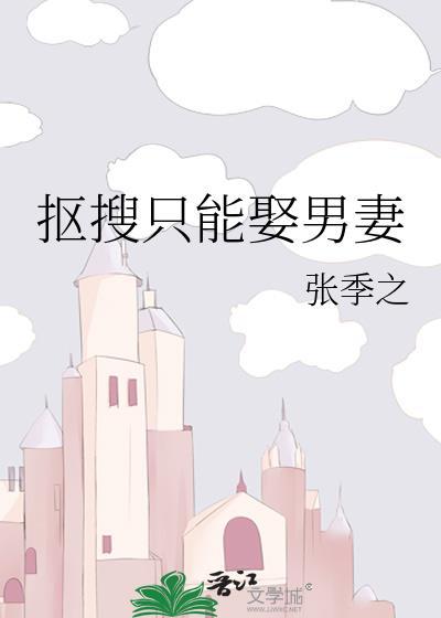 抠搜只能娶男妻 张季之 笔趣阁
