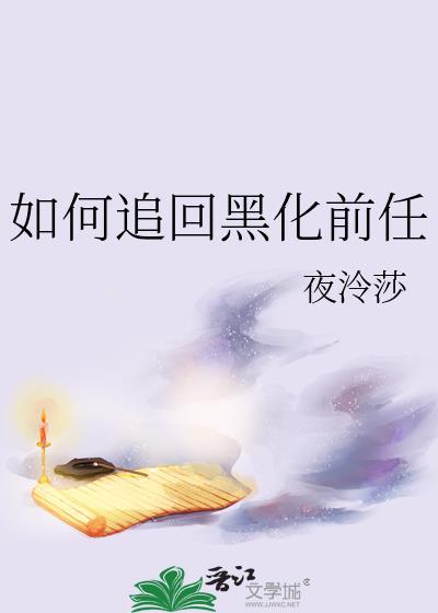 如何追回黑化前任的女人