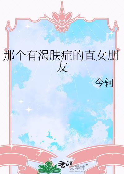 渴肤症如何缓解