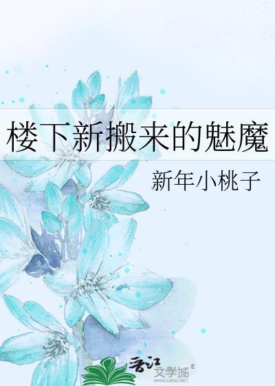 楼下新搬来的魅魔林昼