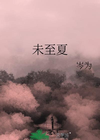 未至夏TXT百度