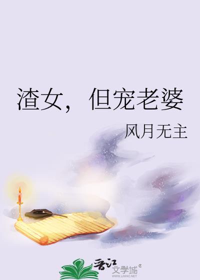 但宠老婆 风月无主 免费